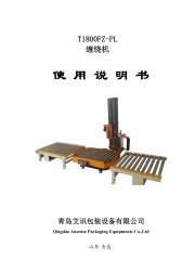 托盤在線纏繞機T1800FZ-PL