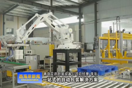 青島西海岸電視臺對我公司進(jìn)行了專訪報導(dǎo)